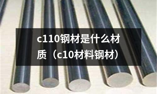 c110鋼材是什么材質(zhì)（c10材料鋼材）