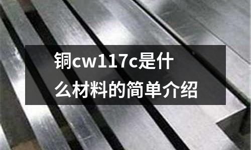 銅cw117c是什么材料的簡單介紹