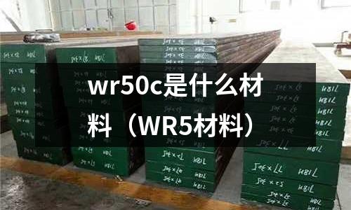 wr50c是什么材料（WR5材料）