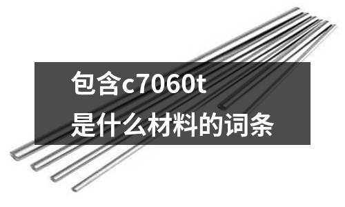 包含c7060t是什么材料的詞條