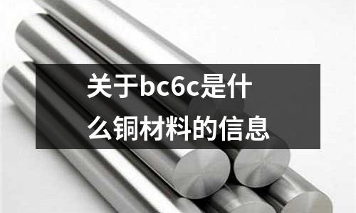 關于bc6c是什么銅材料的信息