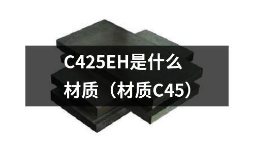 C425EH是什么材質（材質C45）