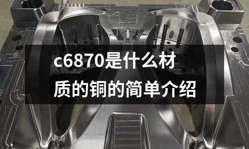 c6870是什么材質的銅的簡單介紹