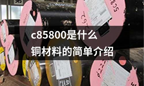 c85800是什么銅材料的簡單介紹