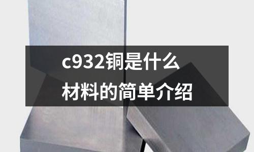 c932銅是什么材料的簡單介紹