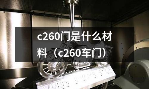 c260門是什么材料（c260車門）