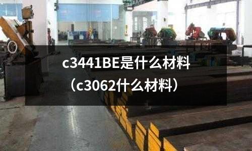 c3441BE是什么材料（c3062什么材料）