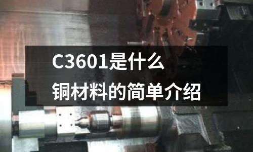 C3601是什么銅材料的簡單介紹