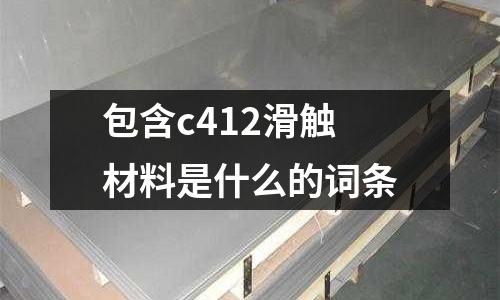 包含c412滑觸材料是什么的詞條