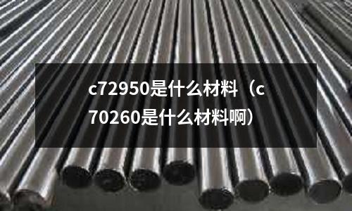 c72950是什么材料（c70260是什么材料?。?></p><h2 id='c7c是什么材質(zhì)？'>c7c是什么材質(zhì)？</h2>
<p>C7材質(zhì)是預(yù)硬型塑料模具鋼，淬透性好預(yù)硬后材料截面內(nèi)硬度分布均勻，有良好的電火花加工性能和拋光性能。 用于制造產(chǎn)品批量大，模具形狀復(fù)雜和尺寸較大，精度高，表面光潔的塑料成形模。</p><p>CrWMn是冷作模具鋼。執(zhí)行標(biāo)準(zhǔn)GB/T1299—2000。統(tǒng)一數(shù)字代號(hào)A20111；牌號(hào)CrWMn；化學(xué)成分%：C0.90~1.05，Si小于等于0.040，Mn0.90~1.10，Cr0.590~1.20， W1.20~1.60、p小于等于0.030，S小于等于0.030；交貨狀態(tài)：布氏硬度HBW10/3000（小于等于255~207），淬火溫度：800~830；冷卻劑：油；洛氏硬度GRC大于等于62。特性及用途：淬透性、淬火回火后的硬度、耐磨性比鉻鋼及鉻硅鋼高，且韌性較好，淬火變形傾向小，被譽(yù)為“不變形鋼”。其缺點(diǎn)是易天形成碳化物網(wǎng)狀。該鋼用于制造變形小、長(zhǎng)而復(fù)雜的切削刀具，如長(zhǎng)絲錐、長(zhǎng)鉸刀、拉刀、扳牙、樣板、量規(guī)及形狀復(fù)雜、清度高的冷沖模、噴氣發(fā)動(dòng)機(jī)噴口、分油襯筒、油泵柱塞等。</p><p>望采納</p><h2 id='C27400 是什么材料'>C27400 是什么材料</h2>
<p>進(jìn)口牌號(hào)：C27400黃銅? 標(biāo)準(zhǔn)：ASTM? B134M-2005</p><p>根據(jù)黃銅中所含合金元素種類的不同，黃銅分為普通黃銅和特殊黃銅兩種。壓力加工用的黃銅稱為變形黃銅。黃銅以鋅作主要添加元素的銅合金﹐具有美觀的黃色﹐統(tǒng)稱黃銅。銅鋅二元合金稱普通黃銅或稱簡(jiǎn)單黃銅。三元以上的黃銅稱特殊黃銅或稱復(fù)雜黃銅。含鋅低於36%的黃銅合金由固溶體組成﹐具有良好的冷加工性能﹐俗稱七三黃銅。含鋅在36～42%之間的黃銅合金由和固溶體組成﹐其中最常用的是含鋅40%的黃銅。為了改善普通黃銅的性能﹐常添加其他元素﹐如鋁﹑鎳﹑錳﹑錫﹑硅﹑鉛等。鋁能提高黃銅的強(qiáng)度﹑硬度和耐蝕性﹐但使塑性降低﹐適合作海輪冷凝管及其他耐蝕零件。錫能提高黃銅的強(qiáng)度和對(duì)海水的耐腐性﹐故稱海軍黃銅﹐用作船舶熱工設(shè)備和螺旋槳等。鉛能改善黃銅的切削性能﹔這種易切削黃銅常用作鐘表零件。黃銅鑄件常用來制作閥門和管道配件等。</p><p>化學(xué)成分：cu：61-64?? pb：0.10? fe：0.05? zn：余量</p><h2 id='C90700是什么材料'>C90700是什么材料</h2>
<p>C90700是美標(biāo)的一款錫青銅，其材料成分：含Cu 89~90%， Sn9~11%，P 0.5等等。這款材料耐磨性比較好，不易產(chǎn)生咬死現(xiàn)象，有較好的鑄造性能和可切削性，在大氣和淡水中有良好的耐腐蝕性。常常用作于軸套，渦輪。嘉善榮昌滑動(dòng)軸承可以定制材料，還有美標(biāo)C90800，C90500，C90400 等錫青銅，同時(shí)還有鋁青銅，銅套，銅板，可以咨詢一下他們。</p><h2 id='C7025是什么材料'>C7025是什么材料</h2>
<p>C7025是一種高可靠度且高性能的銅合金。</p><p>特別的，C7025可以進(jìn)行溫度時(shí)效處理。其效果就像是再次壓延，C7025使材料變的更有硬度及強(qiáng)度，同時(shí)又增加導(dǎo)電率及延伸率。</p><h2 id='ASTM B124-C37700 是什么材料'>ASTM B124-C37700 是什么材料</h2>
<p>ASTM B124-C37700是鉛黃銅 </p><p>化學(xué)成分：</p><p>Copper, Cu    58 - 61    </p><p>Iron, Fe    0.3 (max)    </p><p>Lead, Pb    1.2 - 2.5    </p><p>Zinc, Zn    Remainder</p><p>相當(dāng)于國(guó)標(biāo)：HPb60-2</p><p>關(guān)于c72950是什么材料和c70260是什么材料啊的介紹到此就結(jié)束了，記得收藏關(guān)注本站。
</p>    </p>
 
</div>
            <div   id=