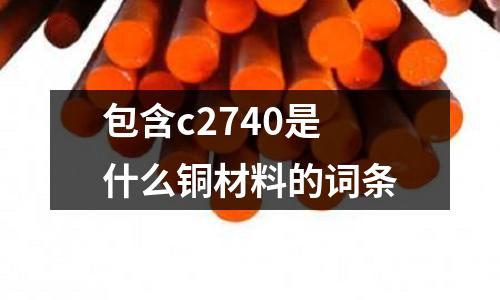 包含c2740是什么銅材料的詞條