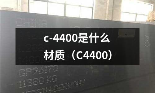 c-4400是什么材質(zhì)（C4400）