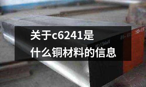 關于c6241是什么銅材料的信息