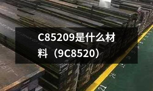 C85209是什么材料（9C8520）