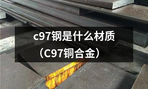 c97鋼是什么材質(zhì)（C97銅合金）