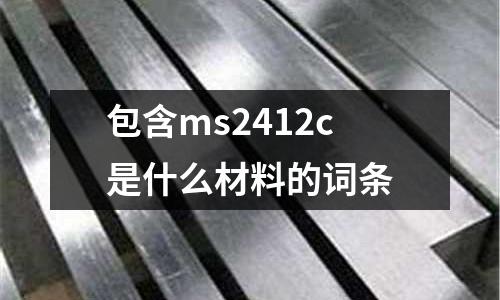 包含ms2412c是什么材料的詞條