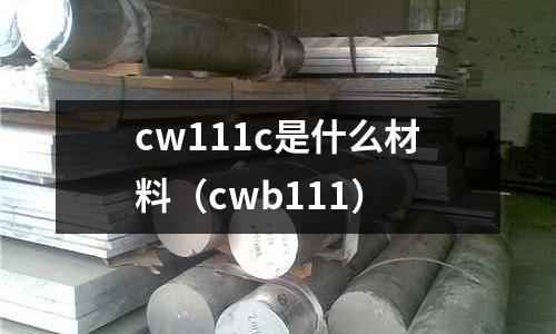 cw111c是什么材料（cwb111）