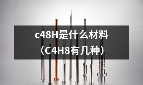 c48H是什么材料（C4H8有幾種）