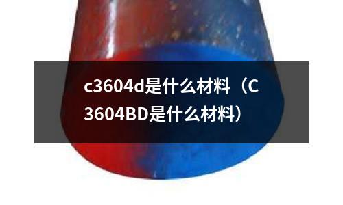 c3604d是什么材料（C3604BD是什么材料）