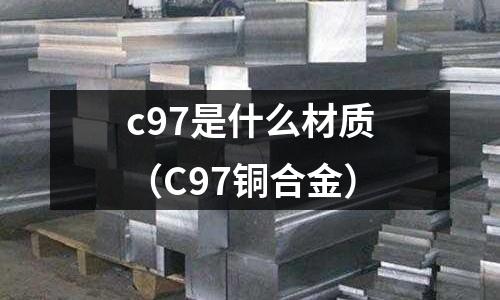 c97是什么材質（C97銅合金）