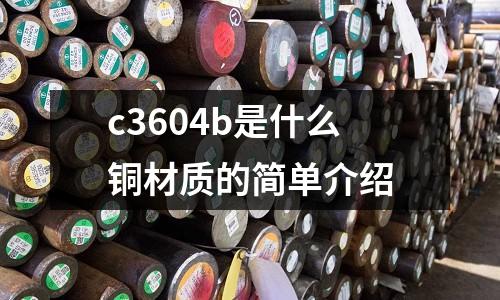 c3604b是什么銅材質的簡單介紹