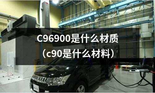 C96900是什么材質（c90是什么材料）