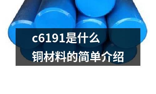 c6191是什么銅材料的簡單介紹