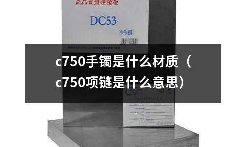 c750手鐲是什么材質(zhì)（c750項鏈?zhǔn)鞘裁匆馑迹?></p>
<p>就是我們平常所說的18K，也就是說這條項鏈含百分之75的黃金另外百分之25是其他材質(zhì)。</p><h2 id='媳婦買了個鉆戒，里面有D1.50ct c750這幾個字，什么意思？她也沒給我說多少錢買的'>媳婦買了個鉆戒，里面有D1.50ct c750這幾個字，什么意思？她也沒給我說多少錢買的</h2>
<p>D代表寶石的縮寫，1.50ct代表1.5克拉的鉆石重量，C750是常見的18K鉑金戒指托的含金量標(biāo)記，這種戒指托一般價格1000-3000左右（含鑲嵌費用）。鉆石才是大頭，一般1.5克拉的價格在6-9萬左右。</p><p><p class=