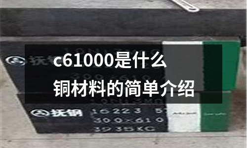 c61000是什么銅材料的簡單介紹