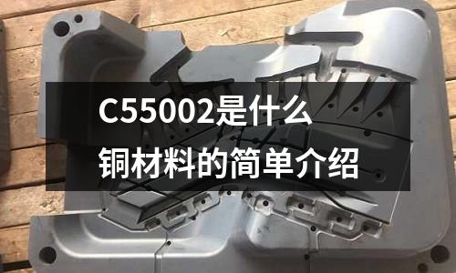 C55002是什么銅材料的簡單介紹