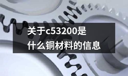 關(guān)于c53200是什么銅材料的信息