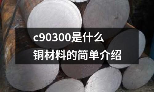 c90300是什么銅材料的簡單介紹