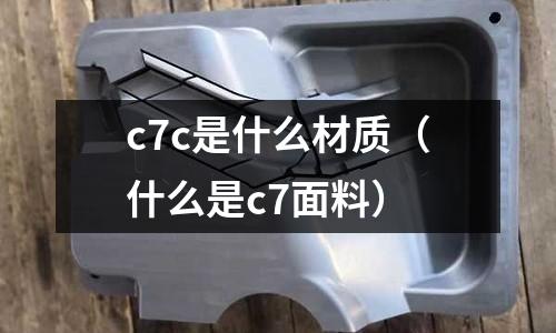 c7c是什么材質（什么是c7面料）