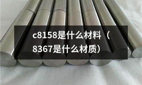 c8158是什么材料（8367是什么材質）