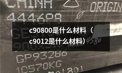 c90800是什么材料（c9012是什么材料）