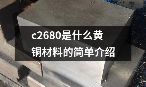 c2680是什么黃銅材料的簡單介紹