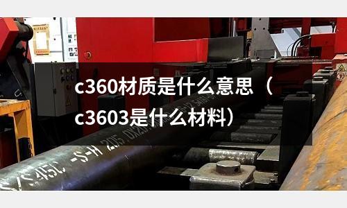 c360材質是什么意思（c3603是什么材料）