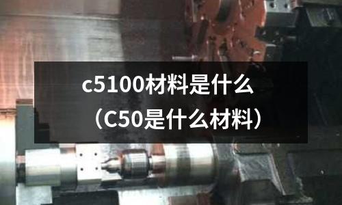 c5100材料是什么（C50是什么材料）