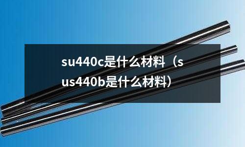 su440c是什么材料（sus440b是什么材料）