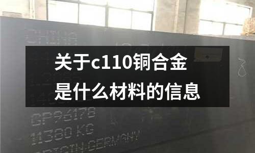 關于c110銅合金是什么材料的信息