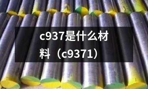 c937是什么材料（c9371）