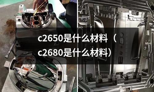 c2650是什么材料（c2680是什么材料）