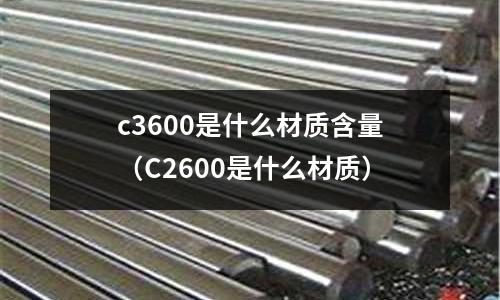 c3600是什么材質含量（C2600是什么材質）