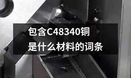 包含C48340銅是什么材料的詞條