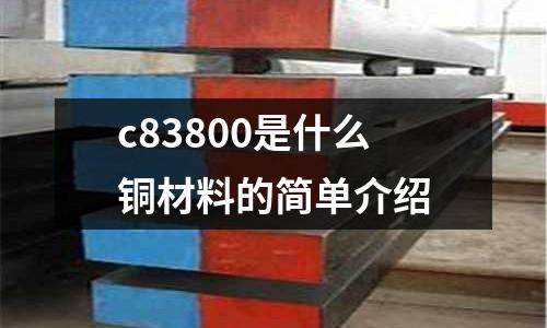 c83800是什么銅材料的簡單介紹