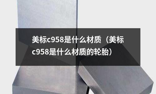 美標c958是什么材質（美標c958是什么材質的輪胎）