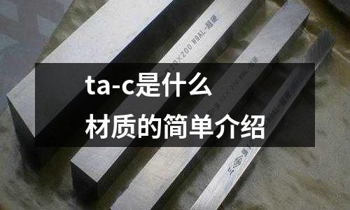 ta-c是什么材質(zhì)的簡單介紹