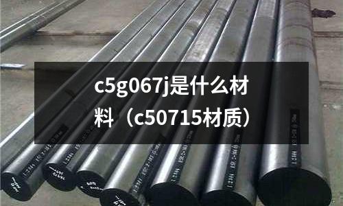 c5g067j是什么材料（c50715材質）