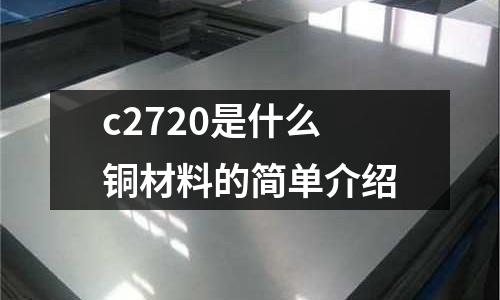 c2720是什么銅材料的簡(jiǎn)單介紹