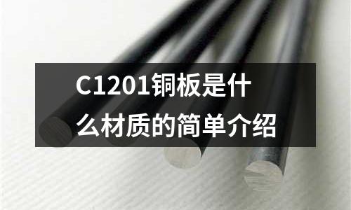 C1201銅板是什么材質的簡單介紹